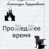 «Прошедшее время» Рена Арзуманова 60660a15d6a9e.jpeg