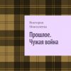 «Прошлое. Чужая война. Книга третья» Виктория Мингалеева 60660762d2701.jpeg