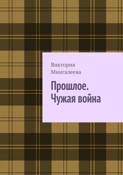 «Прошлое. Чужая война. Книга третья» Виктория Мингалеева 60660762d2701.jpeg