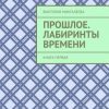 «Прошлое. Лабиринты Времени. Книга первая» Виктория Мингалеева 606609aa13ed6.jpeg