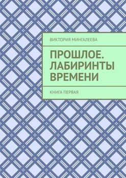 «Прошлое. Лабиринты Времени. Книга первая» Виктория Мингалеева 606609aa13ed6.jpeg