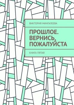 «Прошлое. Вернись, пожалуйста. Книга пятая» Виктория Мингалеева 606605f459a76.jpeg