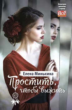 «Простить, чтобы выжить» Минькина Елена Викторовна 606600d8be178.jpeg