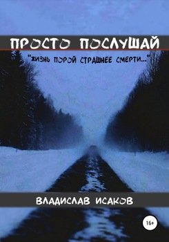 «Просто послушай» Владислав Нигматович Исаков 60660975a2971.jpeg