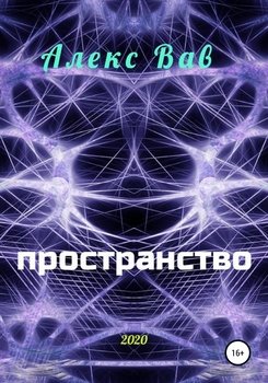 «Пространство» Алекс Вав 6065a4b351deb.jpeg