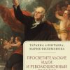 «Просветительские идеи и революционный процесс в Северной Америке» Мария Филимонова 60662db0e0df1.jpeg