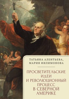 «Просветительские идеи и революционный процесс в Северной Америке» Мария Филимонова 60662db0e0df1.jpeg