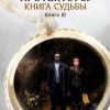 «Протекторы: Книга Судьбы. Книга iii» Майя Еремеева 6065a6d9ee634.jpeg