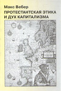 «Протестантская этика и дух капитализма» Вебер Макс 6065b7bca07c4.jpeg