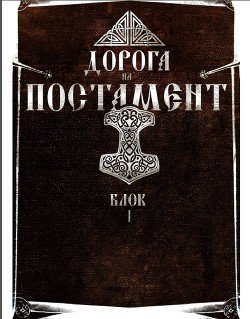 «Против лома нет приема. Том ii. Дорога на Постамент. Блок 2» Мальцев Олег Викторович 6066dca1dffd9.jpeg