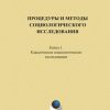 «Процедуры и методы социологического исследования. Кн. 1. Классическое социологическое исследование» 6065c42692002.jpeg