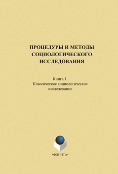 «Процедуры и методы социологического исследования. Кн. 1. Классическое социологическое исследование» 6065c42692002.jpeg