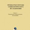 «Процедуры и методы социологического исследования. Кн. 2. Классическое социологическое исследование» 6065c4229ff96.jpeg