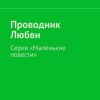 «Проводник Любви. Серия «Маленькие повести»» Олег Хуснутдинов 60658f20b46a9.jpeg