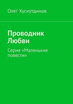 «Проводник Любви. Серия «Маленькие повести»» Олег Хуснутдинов 60658f20b46a9.jpeg