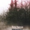 «Прозрачные леса под Люксембургом» Сергей Говорухин (Аудиокнига) 606a54fd1aab8.jpeg