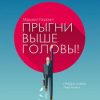 «Прыгни выше головы! 20 привычек, от которых нужно отказаться, чтобы покорить вершину успеха» Маршалл Голдсмит 6067204d1e9bc.jpeg