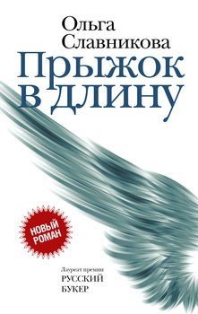 «Прыжок в длину» Славникова Ольга Александровна 6065fbbddb916.jpeg