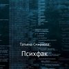 «Психфак» Смирнова Татьяна Викторовна 6065ffeeeb09b.jpeg