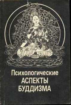 «Психологические аспекты буддизма» Евгений Торчинов 6065c7c1b0226.jpeg