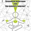 «Психология медитации или Как получить энергию?» Зюльков Роман 6066d9323080b.jpeg