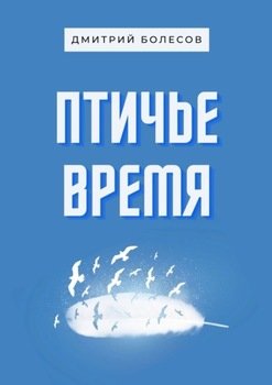 «Птичье время» Дмитрий Болесов 606605e3d323e.jpeg