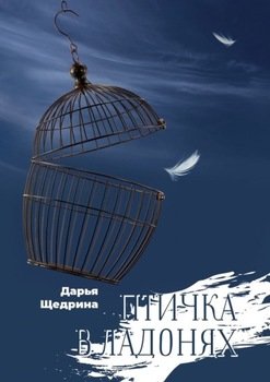 «Птичка в ладонях» Дарья Щедрина 606607d3dd0da.jpeg