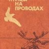 «Птицы на проводах» Василий Песков (Аудиокнига) 606a53e484e0b.jpeg