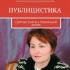 «Публицистика. Сборник статей и публикаций автора» Зера Бакова 6065e04918b14.jpeg