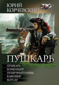 «Пушкарь. Пенталогия» Корчевский Юрий Григорьевич 606626057603d.jpeg