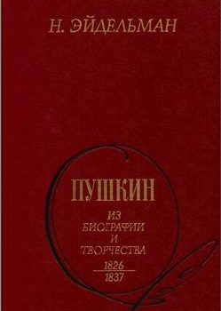 «Пушкин: Из биографии и творчества. 1826 1837» Эйдельман Натан Яковлевич 6066315664b9a.jpeg