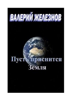 «Пусть приснится Земля» Валерий Юрьевич Железнов 6065958ea93fe.jpeg