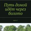 «Путь домой идёт через болото. Часть 1» Алексей Янкин 60660233d689f.jpeg