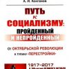 «Путь к социализму: пройденный и непройденный. От Октябрьской революции к тупику «перестройки»» Колганов Андрей Иванович 6066305714b24.jpeg