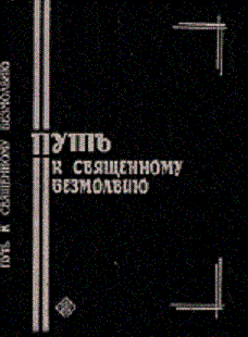 «Путь к священному безмолвию. Малоизвестные творения святых отцов исихастов» Коллектив авторов — Религия 6065095e0f6bc.gif