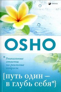 «Путь один — в глубь себя» Бхагван Шри Раджниш 6066d7bd28f34.jpeg