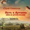 «Путь в Артанию. Князь из другого времени» Юрий Климонов 60659586db56a.jpeg