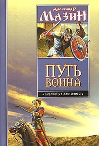 «Путь воина. Дилогия» Мазин Александр Владимирович 606623101785c.jpeg