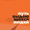 «Путь выдающихся людей. Убеждения, принципы, привычки» Брендон Берчард 6066d3842461d.jpeg