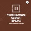 «Путешествие сквозь время» Анастасия Валерьевна Колпашникова 6065b07a9997a.jpeg