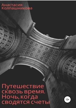 «Путешествие сквозь время. Ночь, когда сводятся счеты» Анастасия Валерьевна Колпашникова 6065a0791d8c4.jpeg