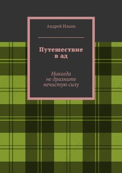 «Путешествие в ад. Никогда не дразните нечистую силу» Ильин Андрей 6065fcdc38878.jpeg