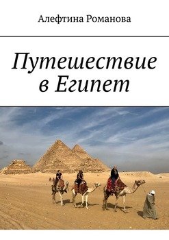 «Путешествие в Египет» Алефтина Романова 6065a8841334f.jpeg
