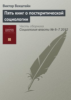 «Пять книг о посткритической социологии» Виктор Вахштайн 6065c2508194e.jpeg