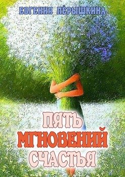 «Пять мгновений счастья. Реальные истории» Евгения Перышкина 60659ceeb683a.jpeg