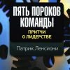 «Пять пороков команды. Притчи о лидерстве» Патрик М. Ленсиони 60671ffe1c26e.jpeg