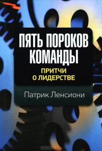 «Пять пороков команды. Притчи о лидерстве» Патрик М. Ленсиони 60671ffe1c26e.jpeg