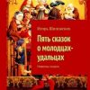 «Пять сказок о молодцах удальцах. Новеллы сказки» Игорь Шиповских 6065a2009c525.jpeg