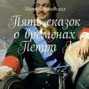 «Пять сказок о временах Петра i. Новеллы сказки» Игорь Дасиевич Шиповских 60659e1b5613a.jpeg