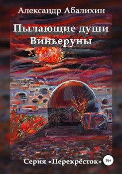 «Пылающие души Виньеруны» Александр Юрьевич Абалихин 6065984a31682.jpeg